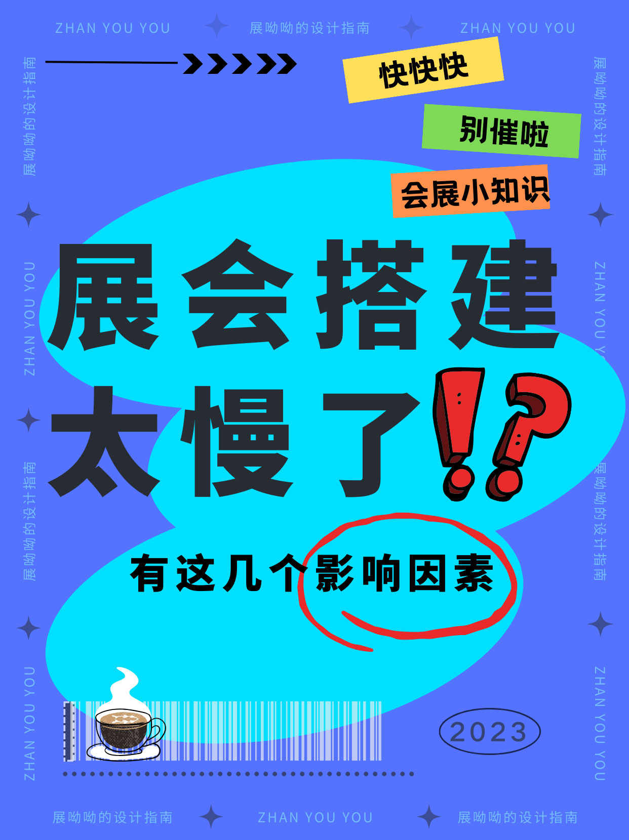 甲方爸爸別催了/展臺(tái)還沒搭完真不是我的錯(cuò)！